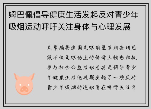 姆巴佩倡导健康生活发起反对青少年吸烟运动呼吁关注身体与心理发展