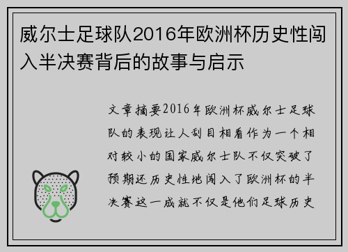 威尔士足球队2016年欧洲杯历史性闯入半决赛背后的故事与启示