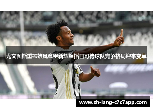 尤文图斯重振雄风意甲新辉煌指日可待球队竞争格局迎来变革