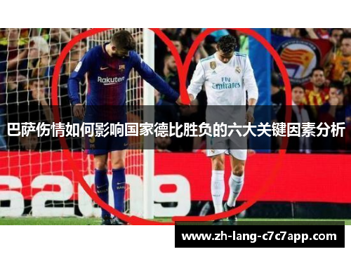 巴萨伤情如何影响国家德比胜负的六大关键因素分析