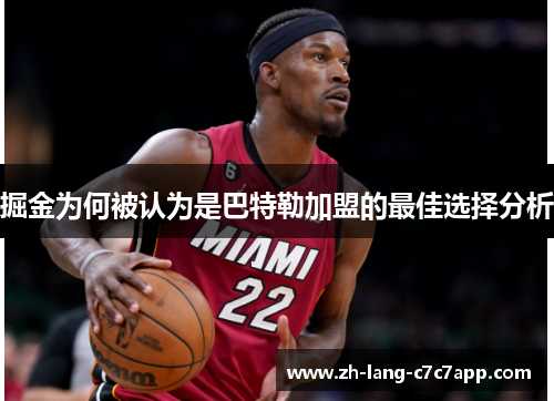 掘金为何被认为是巴特勒加盟的最佳选择分析 掘金为何被认为是巴特勒加盟的最佳选择分析