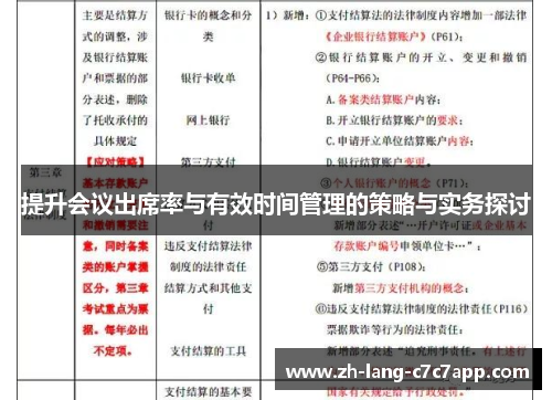 提升会议出席率与有效时间管理的策略与实务探讨