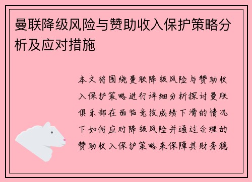 曼联降级风险与赞助收入保护策略分析及应对措施