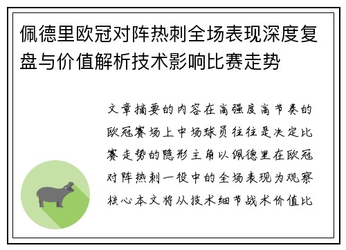 佩德里欧冠对阵热刺全场表现深度复盘与价值解析技术影响比赛走势