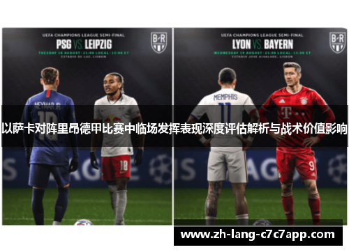 以萨卡对阵里昂德甲比赛中临场发挥表现深度评估解析与战术价值影响