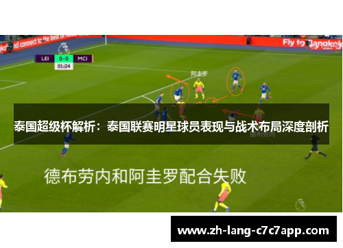 泰国超级杯解析:泰国联赛明星球员表现与战术布局深度剖析 泰国超级杯解析:泰国联赛明星球员表现与战术布局深度剖析