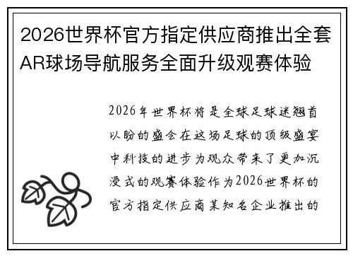 2026世界杯官方指定供应商推出全套AR球场导航服务全面升级观赛体验 2026世界杯官方指定供应商推出全套AR球场导航服务全面升级观赛体验