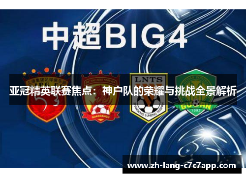 亚冠精英联赛焦点:神户队的荣耀与挑战全景解析 亚冠精英联赛焦点:神户队的荣耀与挑战全景解析