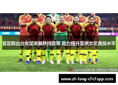亚足联出台女足发展扶持政策 助力提升亚洲女足竞技水平 亚足联出台女足发展扶持政策 助力提升亚洲女足竞技水平