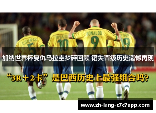 加纳世界杯复仇乌拉圭梦碎回顾 错失晋级历史遗憾再现