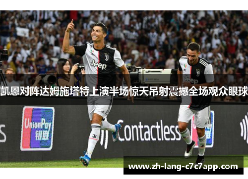 凯恩对阵达姆施塔特上演半场惊天吊射震撼全场观众眼球 凯恩对阵达姆施塔特上演半场惊天吊射震撼全场观众眼球