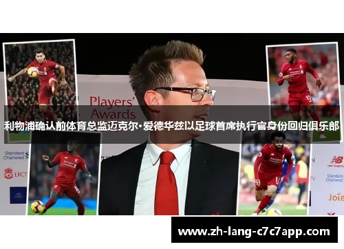 利物浦确认前体育总监迈克尔·爱德华兹以足球首席执行官身份回归俱乐部 利物浦确认前体育总监迈克尔·爱德华兹以足球首席执行官身份回归俱乐部