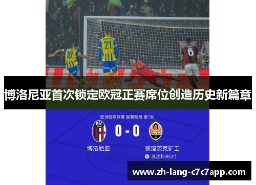 博洛尼亚首次锁定欧冠正赛席位创造历史新篇章 博洛尼亚首次锁定欧冠正赛席位创造历史新篇章