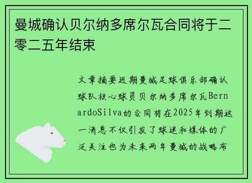 曼城确认贝尔纳多席尔瓦合同将于二零二五年结束