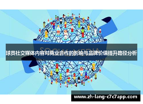 球员社交媒体内容对商业合作的影响与品牌价值提升路径分析