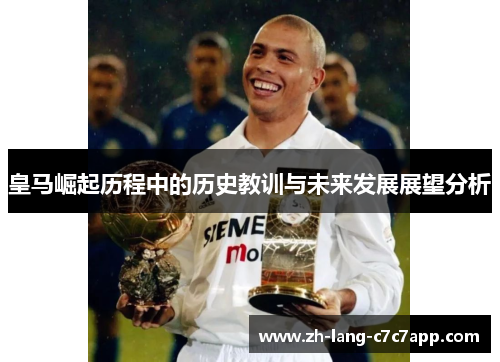 皇马崛起历程中的历史教训与未来发展展望分析