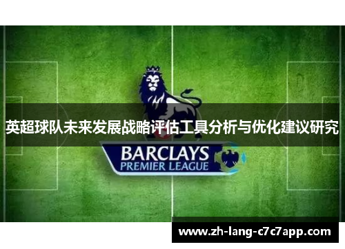 英超球队未来发展战略评估工具分析与优化建议研究 英超球队未来发展战略评估工具分析与优化建议研究