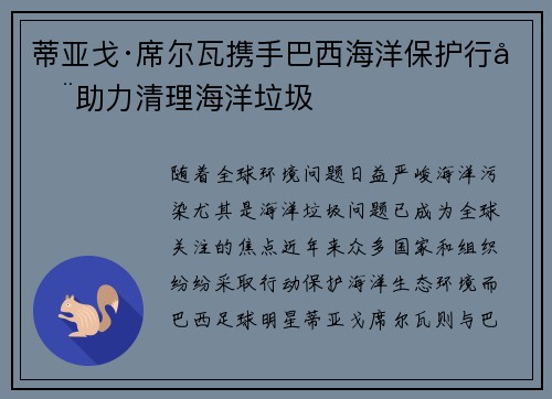蒂亚戈·席尔瓦携手巴西海洋保护行动助力清理海洋垃圾 蒂亚戈·席尔瓦携手巴西海洋保护行动助力清理海洋垃圾