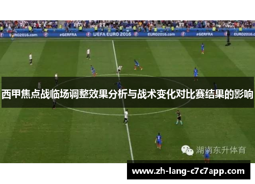 西甲焦点战临场调整效果分析与战术变化对比赛结果的影响 西甲焦点战临场调整效果分析与战术变化对比赛结果的影响