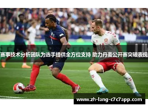 赛事技术分析团队为选手提供全方位支持 助力丹麦公开赛突破表现 赛事技术分析团队为选手提供全方位支持 助力丹麦公开赛突破表现