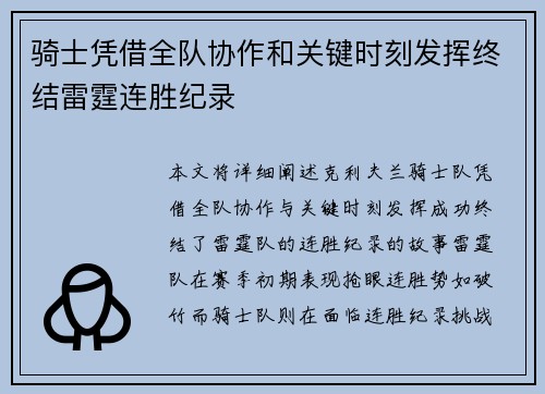 骑士凭借全队协作和关键时刻发挥终结雷霆连胜纪录