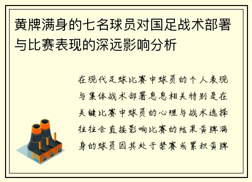 黄牌满身的七名球员对国足战术部署与比赛表现的深远影响分析
