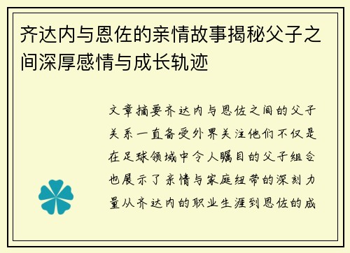 齐达内与恩佐的亲情故事揭秘父子之间深厚感情与成长轨迹
