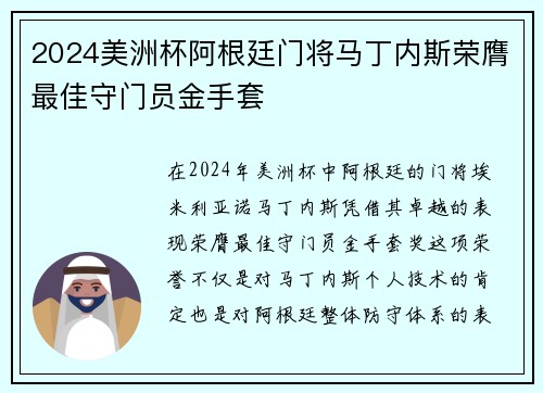 2024美洲杯阿根廷门将马丁内斯荣膺最佳守门员金手套 2024美洲杯阿根廷门将马丁内斯荣膺最佳守门员金手套