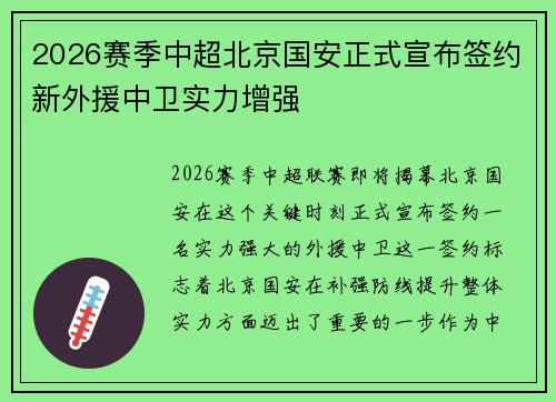 2026赛季中超北京国安正式宣布签约新外援中卫实力增强