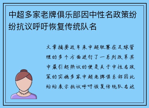 中超多家老牌俱乐部因中性名政策纷纷抗议呼吁恢复传统队名