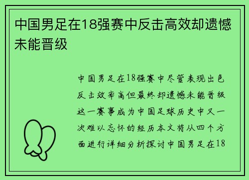 中国男足在18强赛中反击高效却遗憾未能晋级