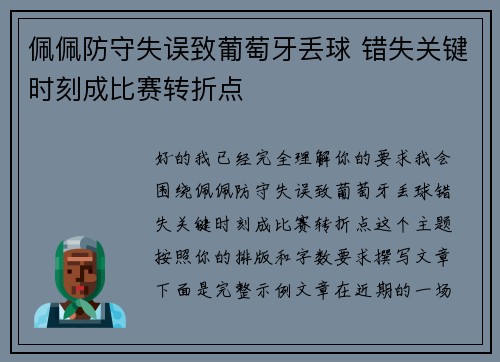佩佩防守失误致葡萄牙丢球 错失关键时刻成比赛转折点