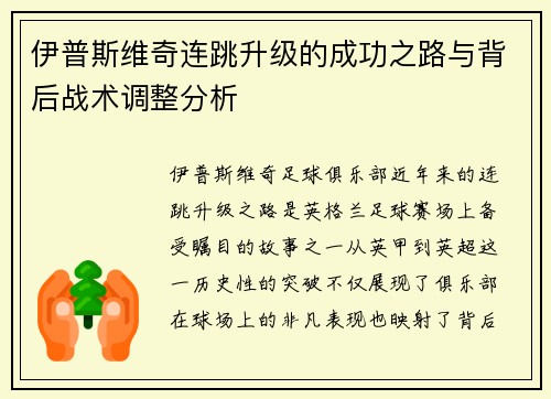 伊普斯维奇连跳升级的成功之路与背后战术调整分析