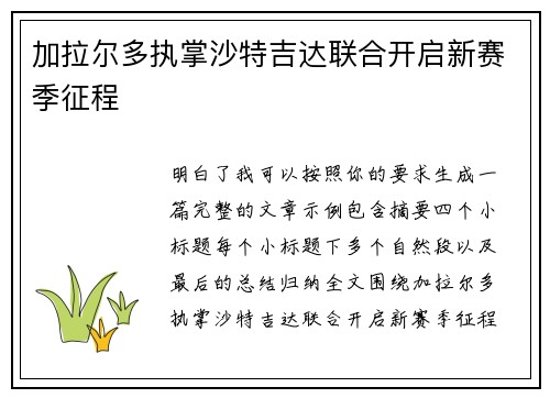 加拉尔多执掌沙特吉达联合开启新赛季征程