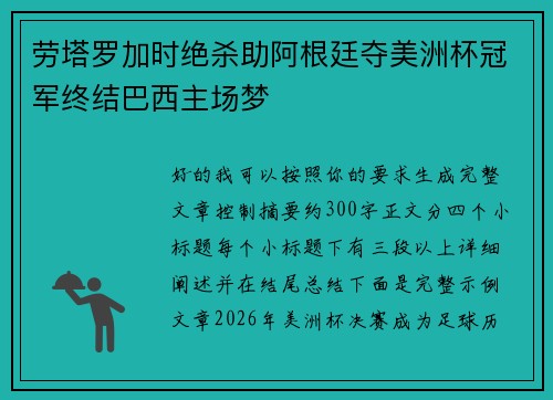 劳塔罗加时绝杀助阿根廷夺美洲杯冠军终结巴西主场梦