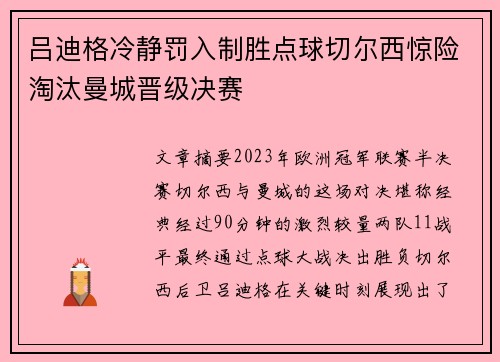 吕迪格冷静罚入制胜点球切尔西惊险淘汰曼城晋级决赛