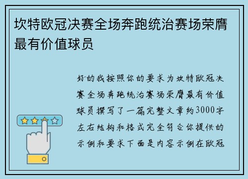 坎特欧冠决赛全场奔跑统治赛场荣膺最有价值球员