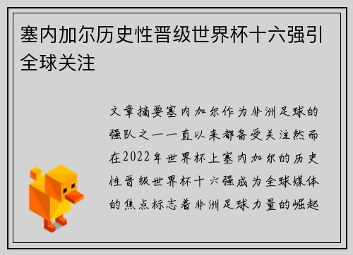 塞内加尔历史性晋级世界杯十六强引全球关注