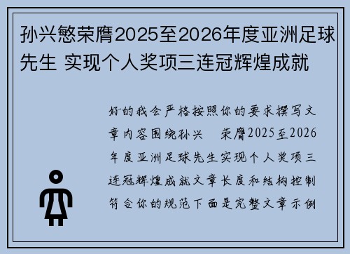 孙兴慜荣膺2025至2026年度亚洲足球先生 实现个人奖项三连冠辉煌成就