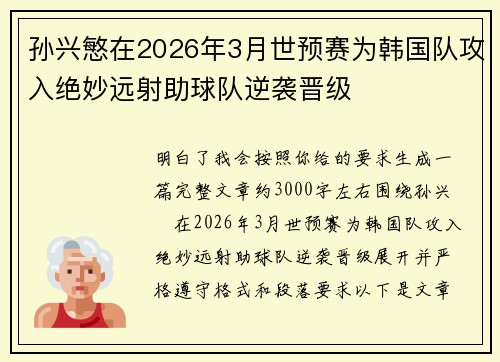 孙兴慜在2026年3月世预赛为韩国队攻入绝妙远射助球队逆袭晋级