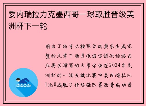 委内瑞拉力克墨西哥一球取胜晋级美洲杯下一轮