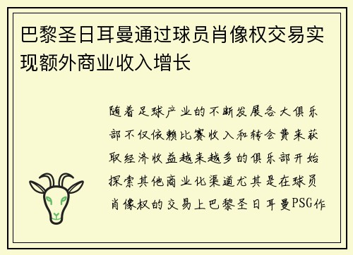 巴黎圣日耳曼通过球员肖像权交易实现额外商业收入增长