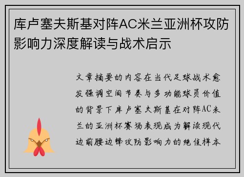 库卢塞夫斯基对阵AC米兰亚洲杯攻防影响力深度解读与战术启示