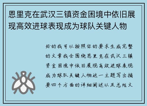 恩里克在武汉三镇资金困境中依旧展现高效进球表现成为球队关键人物