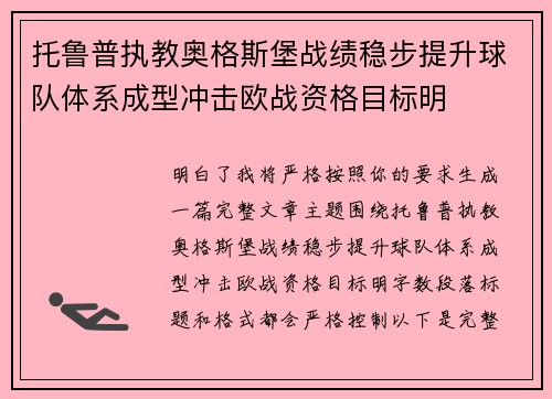 托鲁普执教奥格斯堡战绩稳步提升球队体系成型冲击欧战资格目标明