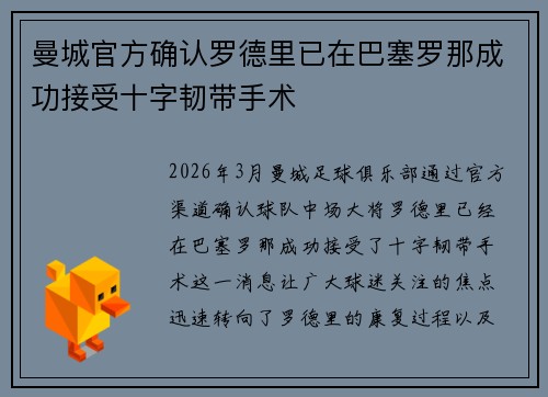曼城官方确认罗德里已在巴塞罗那成功接受十字韧带手术