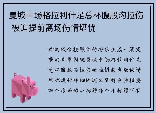 曼城中场格拉利什足总杯腹股沟拉伤 被迫提前离场伤情堪忧