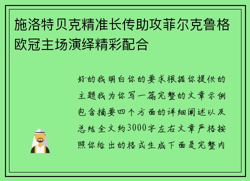 施洛特贝克精准长传助攻菲尔克鲁格欧冠主场演绎精彩配合