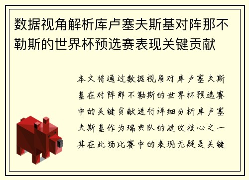 数据视角解析库卢塞夫斯基对阵那不勒斯的世界杯预选赛表现关键贡献