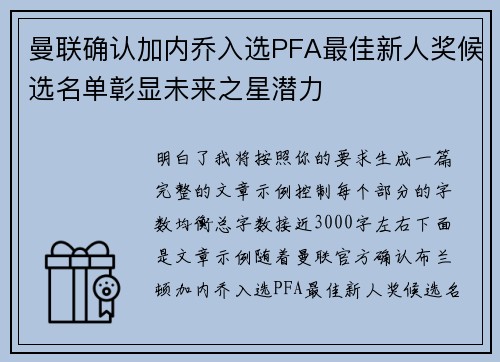 曼联确认加内乔入选PFA最佳新人奖候选名单彰显未来之星潜力